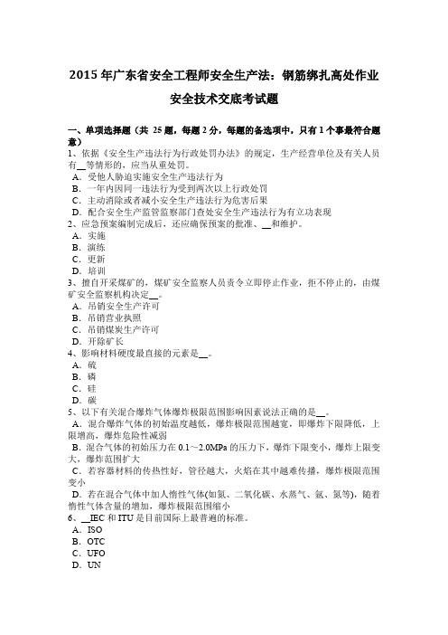 2015年广东省安全工程师安全生产法：钢筋绑扎高处作业安全技术交底考试题