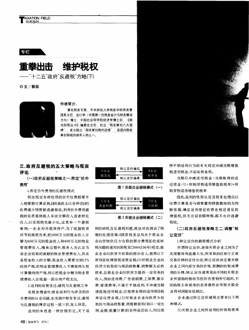 重拳出击 维护税权——“十二五”政府“反避税”方略(下)