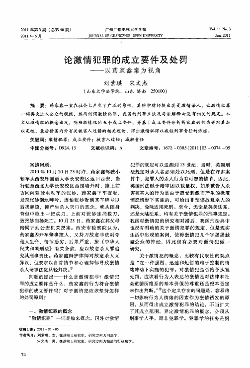 论激情犯罪的成立要件及处罚——以药家鑫案为视角