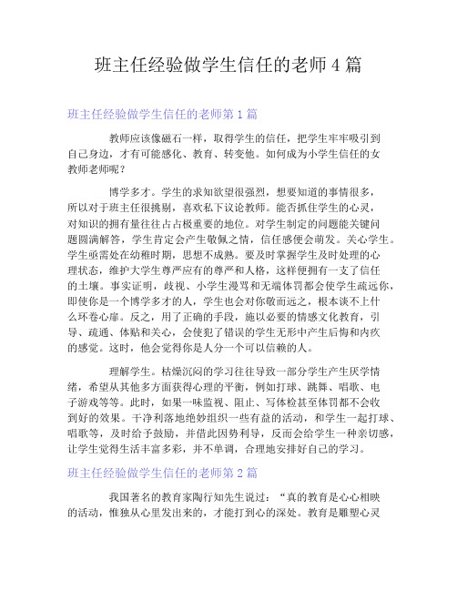 班主任经验做学生信任的老师4篇