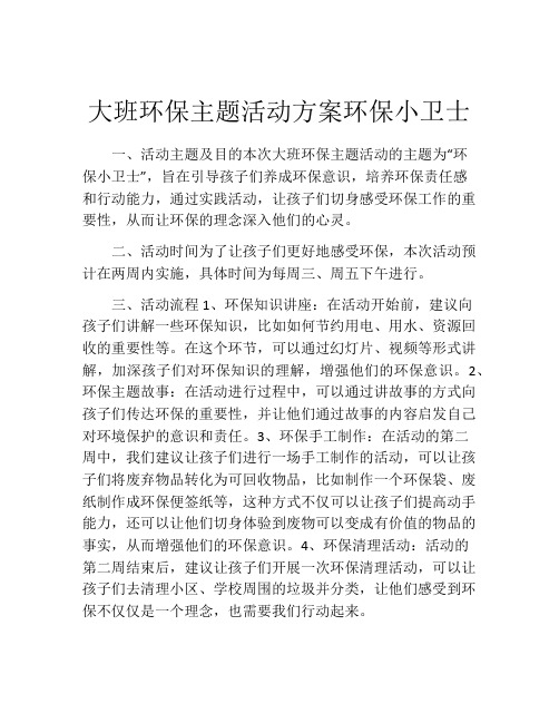 大班环保主题活动方案环保小卫士