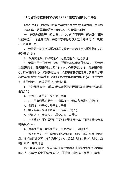 江苏省高等教育自学考试27870管理学基础历年试卷