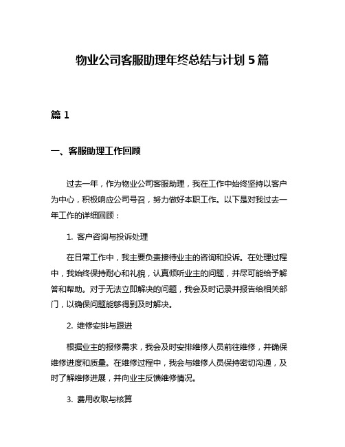 物业公司客服助理年终总结与计划5篇