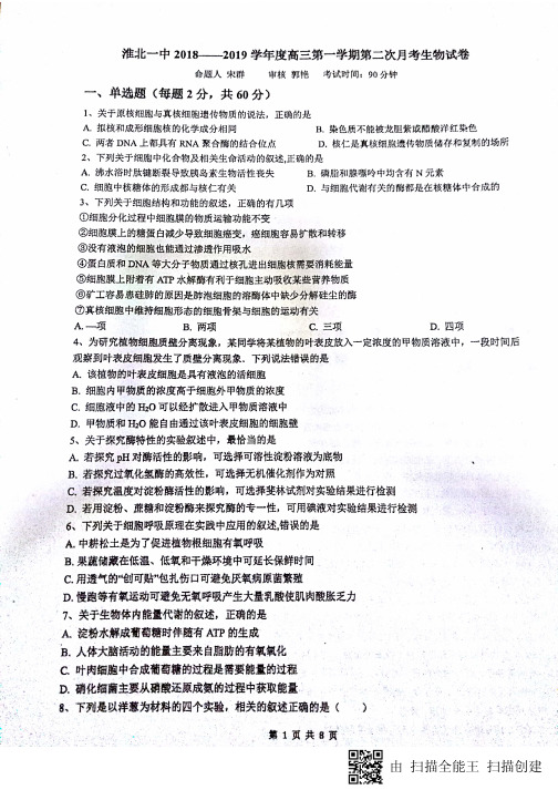 安徽省淮北市第一中学2019届高三生物上学期第二次月考试题(PDF)