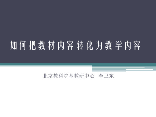 如何把教材内容转化为教学内容