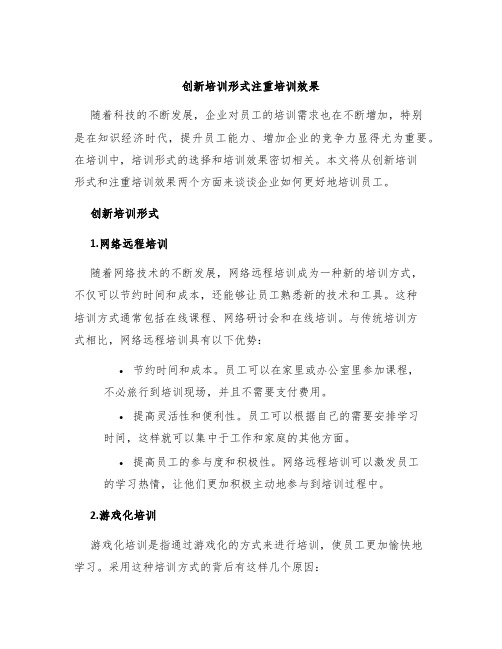 创新培训形式注重培训效果