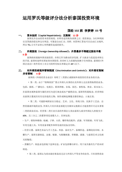 运用罗氏等级评分法分析泰国投资环境