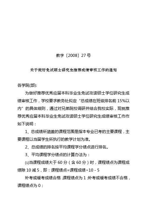 教字〔2008〕27号关于做好免试硕士研究生推荐成绩审核工作的通知