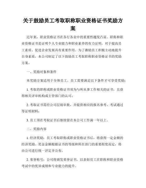 关于鼓励员工考取职称职业资格证书奖励方案