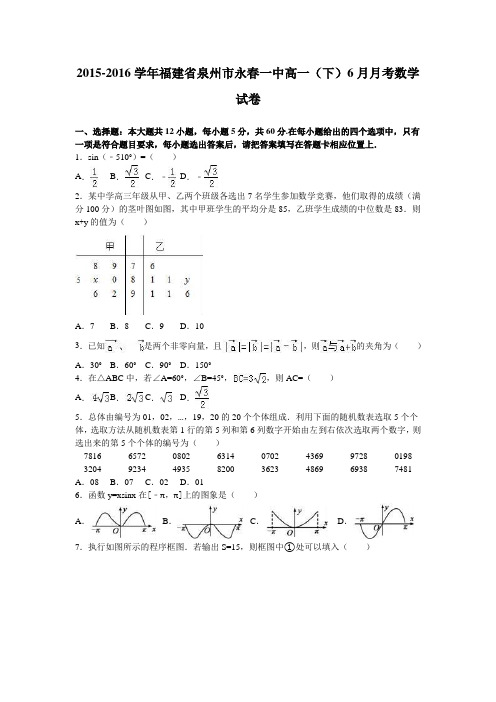 福建省泉州市永春一中2015-2016学年高一下学期6月月考数学试卷Word版含解析