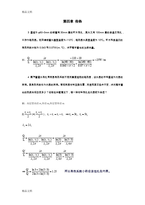 最新第四章-传热习题参考答案