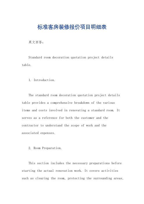 标准客房装修报价项目明细表