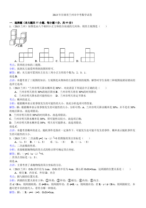 2013年甘肃省兰州市中考数学试卷