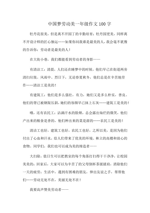 中国梦劳动美一年级作文100字