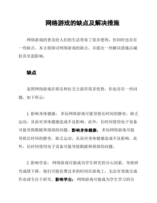 网络游戏的缺点及解决措施