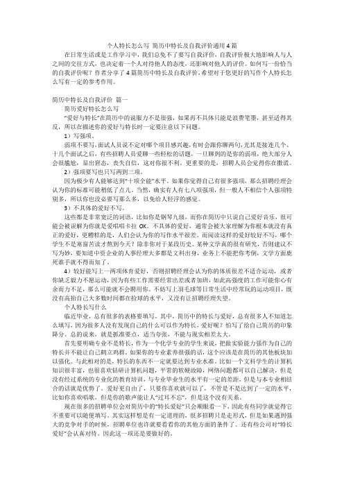 个人特长怎么写 简历中特长及自我评价通用4篇