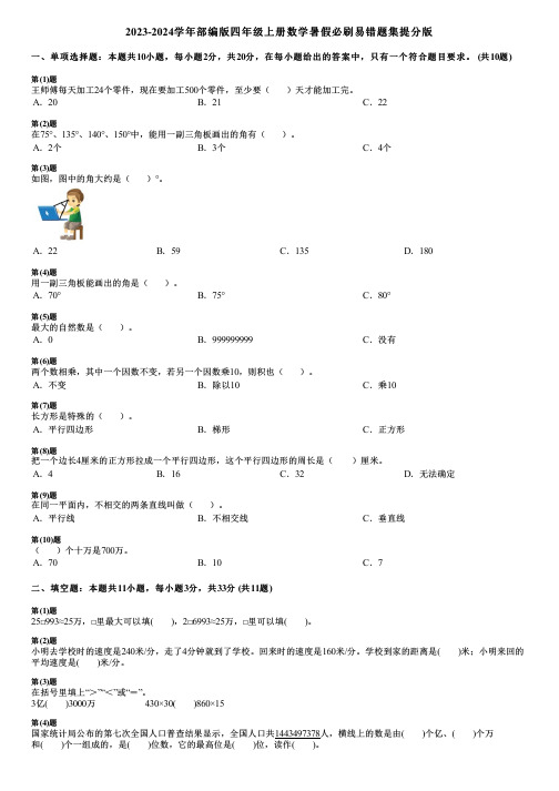 2023-2024学年部编版四年级上册数学寒假必刷易错题集提分版