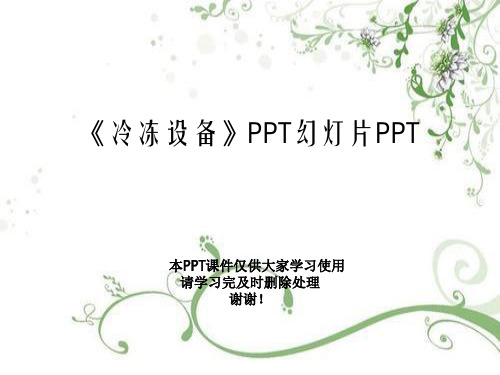 《冷冻设备》PPT幻灯片PPT