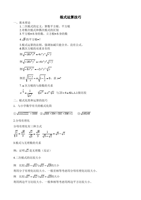 根式运算技巧