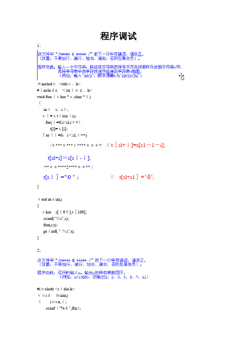 C语言程序改错题及标准答案