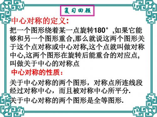 23.2.2中心对称图形