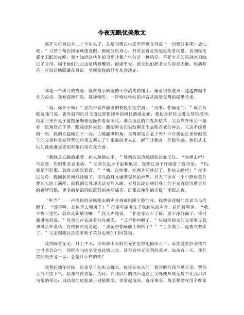 今夜无眠优美散文