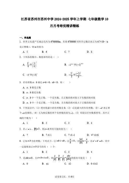 江苏省苏州市苏州中学2024-2025学年上学期七年级数学10月月考培优精讲精练