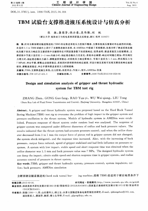TBM试验台支撑推进液压系统设计与仿真分析
