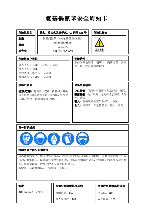 氨基偶氮苯安全周知卡、职业危害告知卡、理化特性表