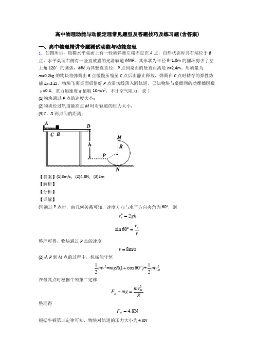 高中物理动能与动能定理常见题型及答题技巧及练习题(含答案)