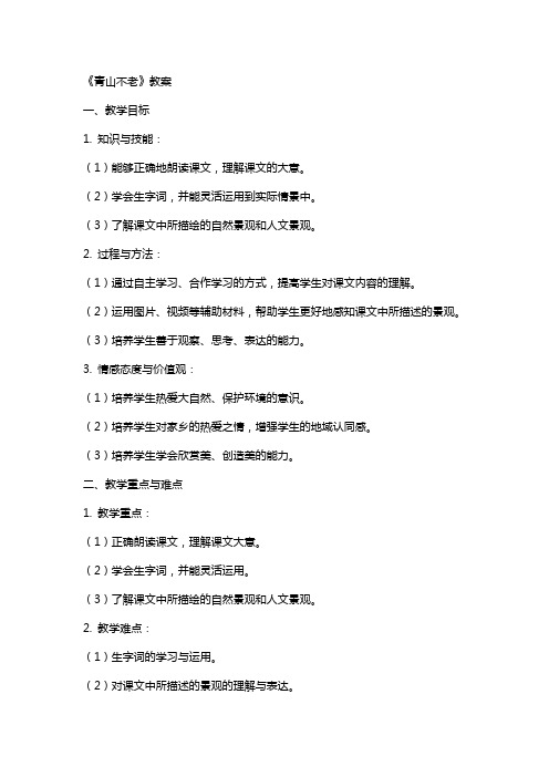 中小学《青山不老》教案公开课教案教学设计课件案例测试练习卷题