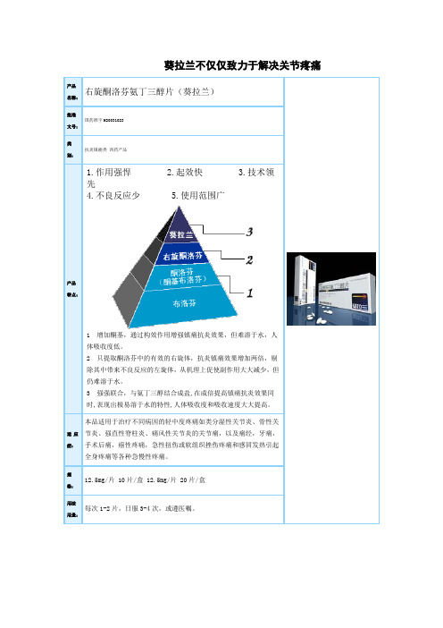 右旋酮洛芬氨丁三醇片(葵拉兰)