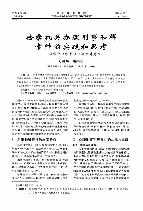 检察机关办理刑事和解案件的实践和思考——以钦州市钦北区刑事案件为例