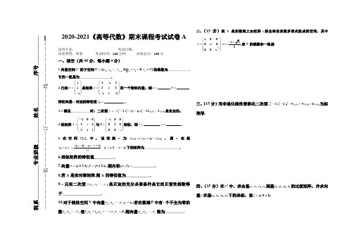 2020-2021大学《高等代数》期末课程考试试卷A(含答案)