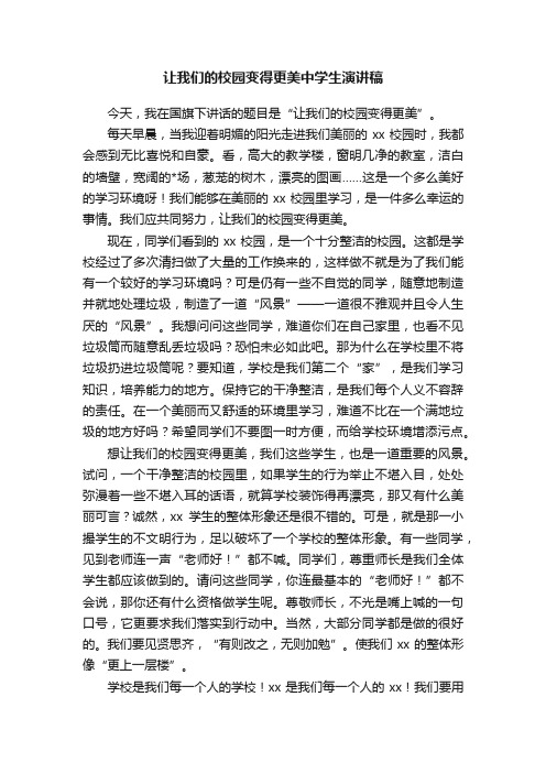 让我们的校园变得更美中学生演讲稿