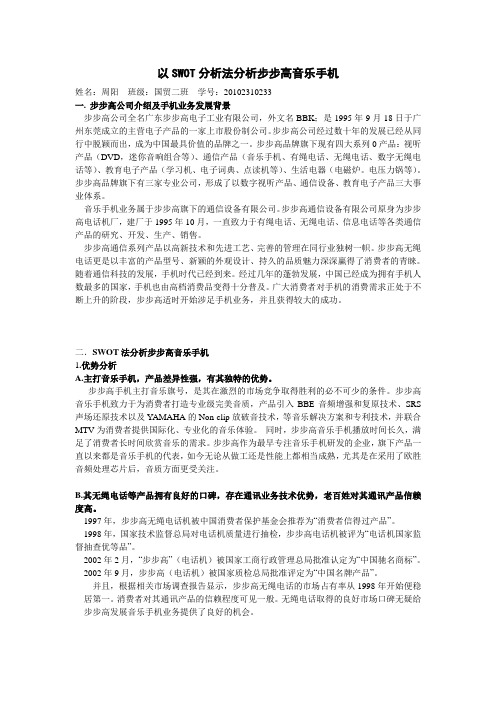 以SWOT分析法分析步步高音乐手机