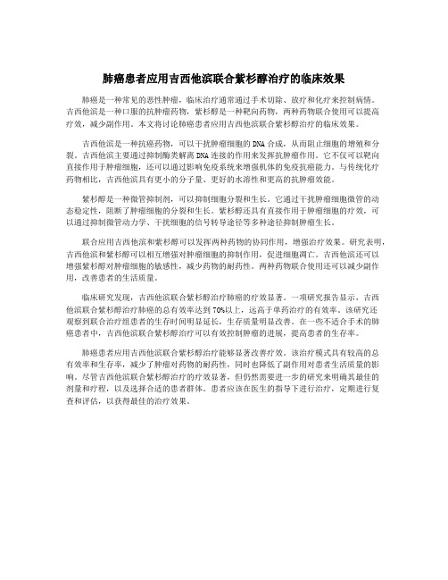 肺癌患者应用吉西他滨联合紫杉醇治疗的临床效果