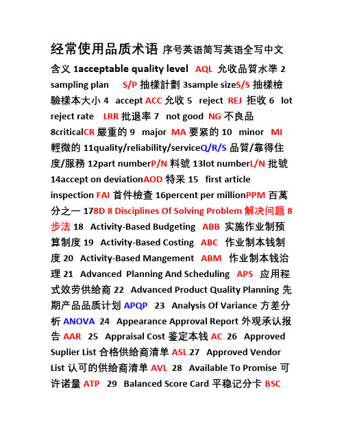品质专业术语