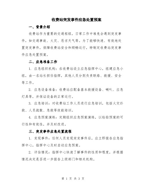 收费站突发事件应急处置预案