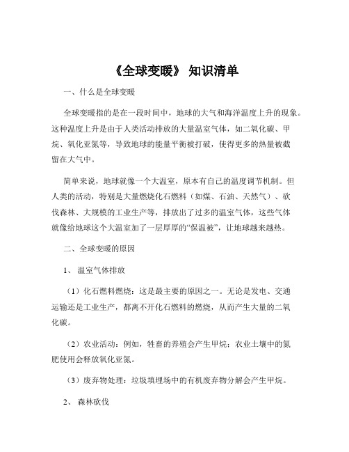 《全球变暖》 知识清单