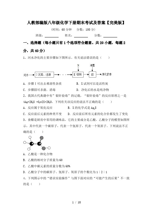 人教部编版八年级化学下册期末考试及答案【完美版】