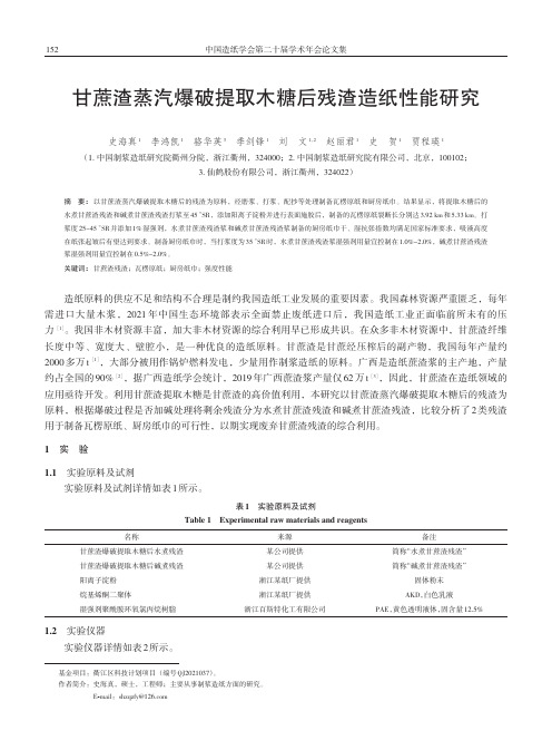 甘蔗渣蒸汽爆破提取木糖后残渣造纸性能研究