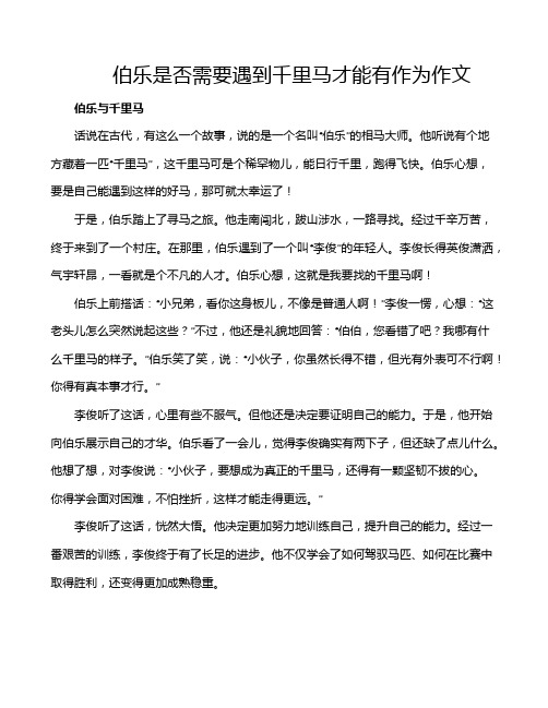 伯乐是否需要遇到千里马才能有作为作文