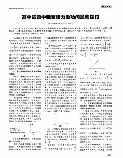 高中试题中弹簧弹力做功问题的探讨