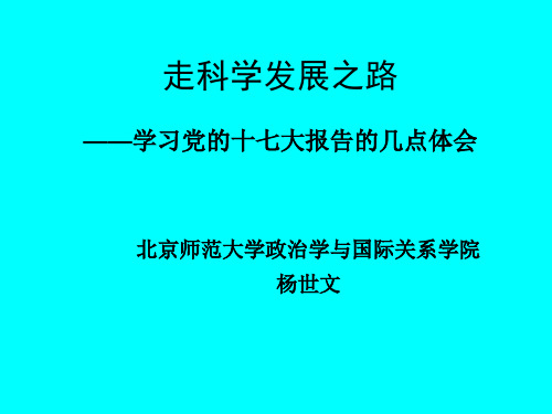 走科学发展之路