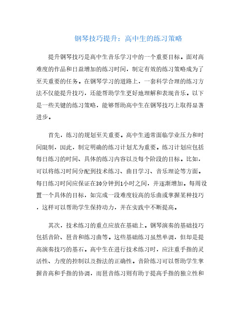 钢琴技巧提升：高中生的练习策略