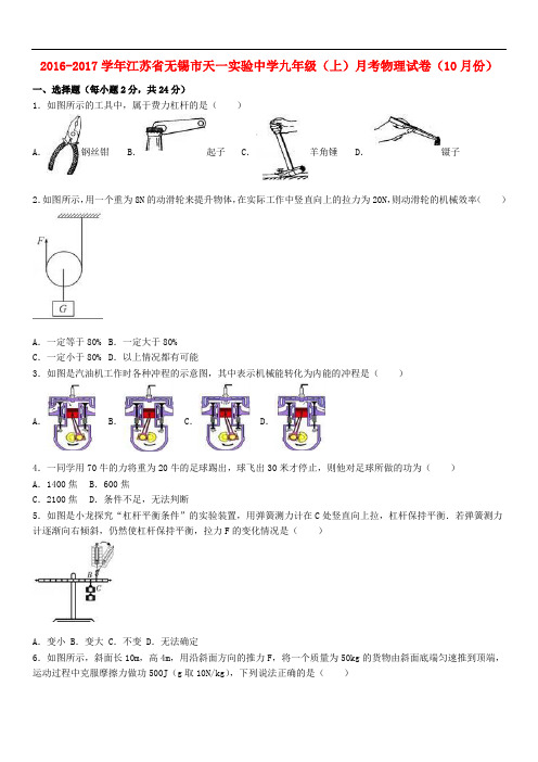 江苏省无锡市天一实验中学九年级物理上学期10月月考试卷(含解析) 苏科版