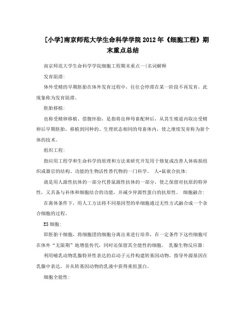 [小学]南京师范大学生命科学学院2012年《细胞工程》期末重点总结