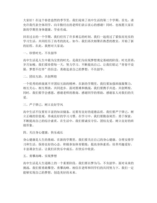 高中返校班会发言稿范文