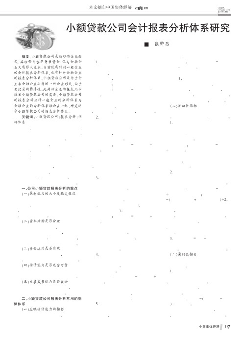 小额贷款公司会计报表分析体系研究_张卿苗